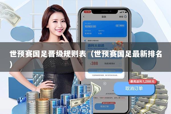 世预赛国足晋级规则表(世预赛国足最新排名)