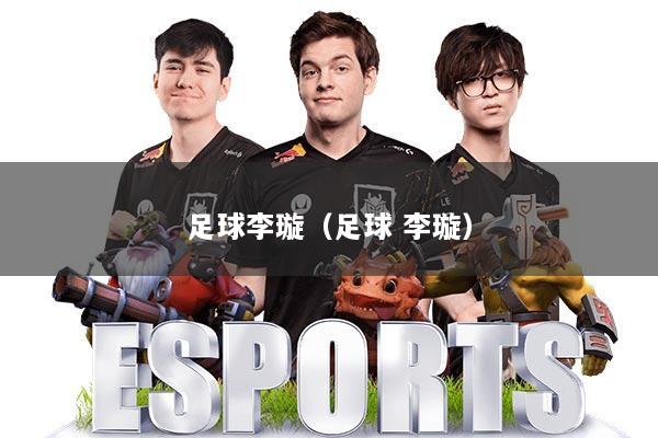 足球李璇(足球 李璇)