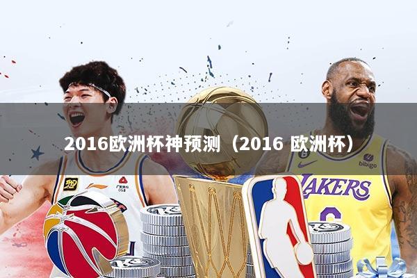 2016欧洲杯神预测(2016 欧洲杯)