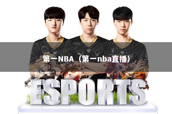 第一NBA（第一nba直播）
