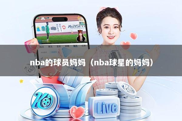 nba的球员妈妈（nba球星的妈妈）
