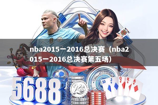 nba2015一2016总决赛（nba2015一2016总决赛第五场）