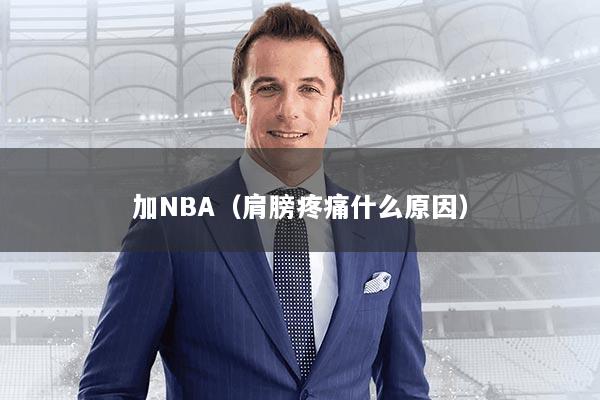 加NBA（肩膀疼痛什么原因）