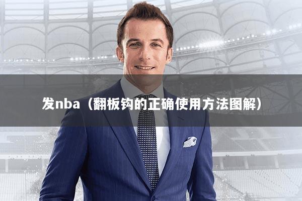 发nba（翻板钩的正确使用方法图解）