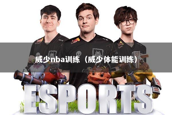 威少nba训练（威少体能训练）
