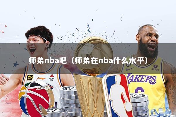 师弟nba吧（师弟在nba什么水平）
