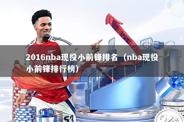 2016nba现役小前锋排名（nba现役小前锋排行榜）